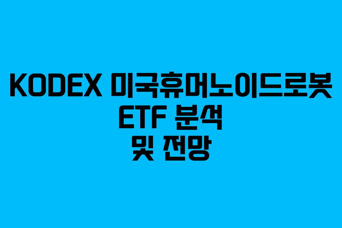 KODEX 미국휴머노이드로봇 ETF 분석 및 전망