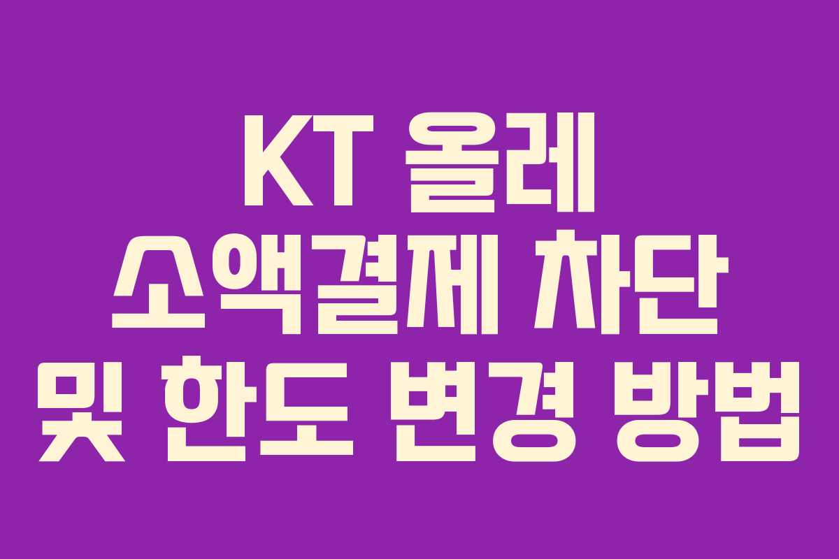 KT 올레 소액결제 차단 및 한도 변경 방법