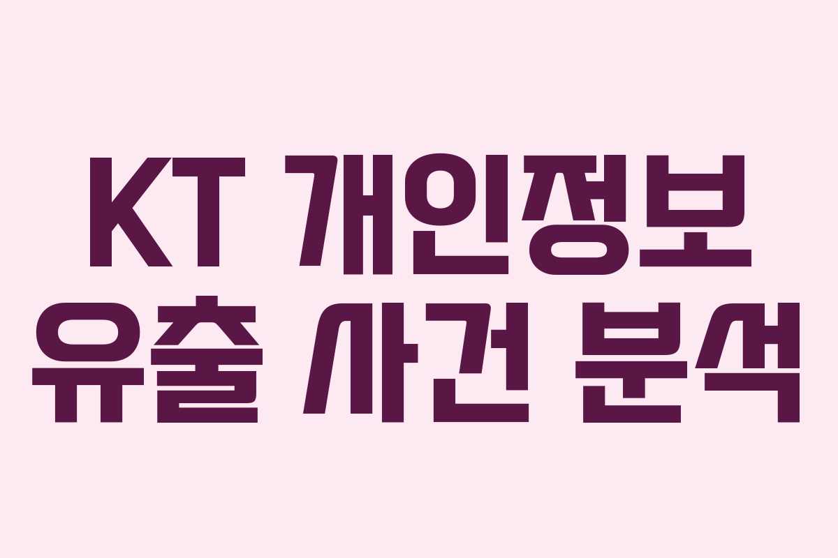 KT 개인정보 유출 사건 분석