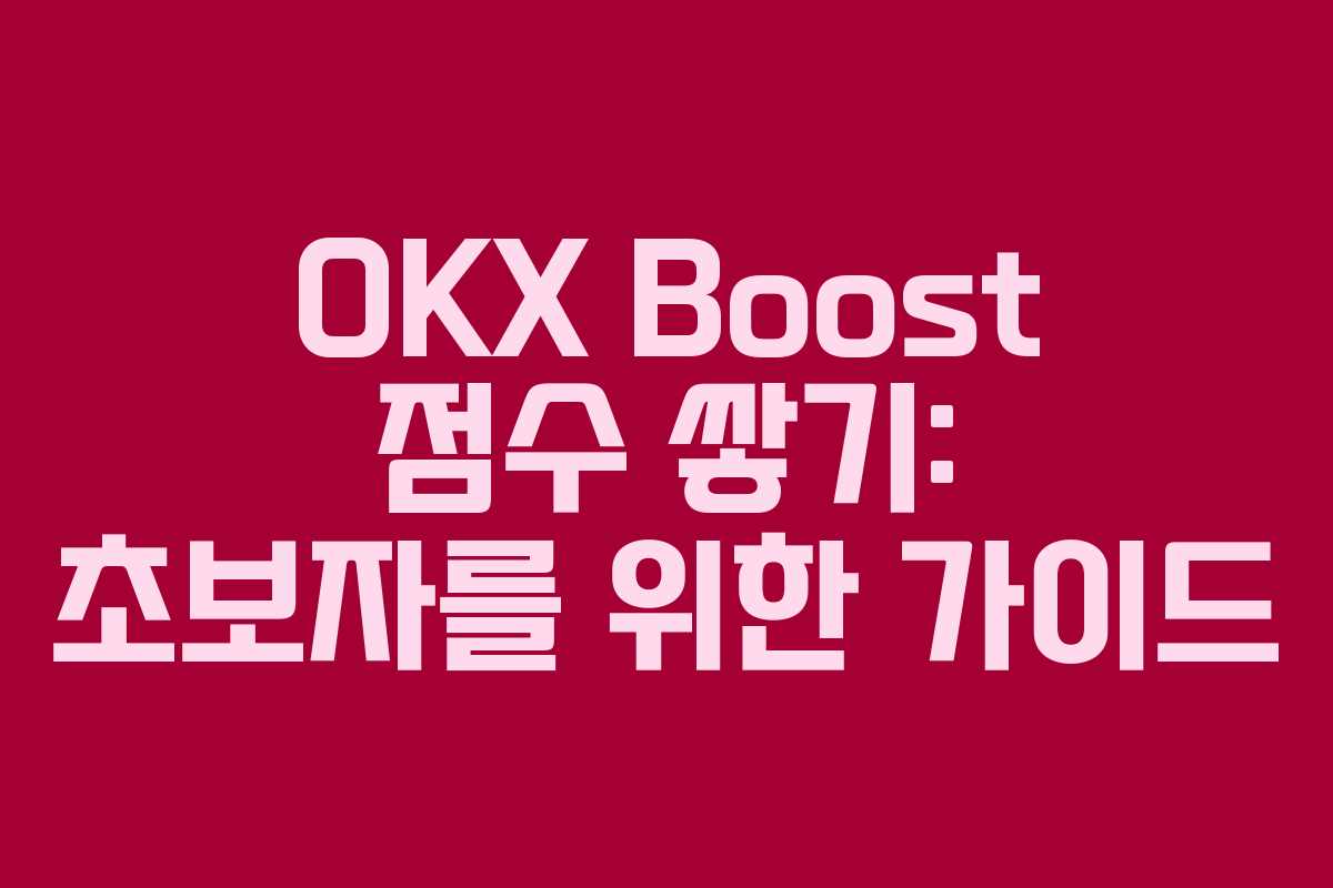 OKX Boost 점수 쌓기: 초보자를 위한 가이드