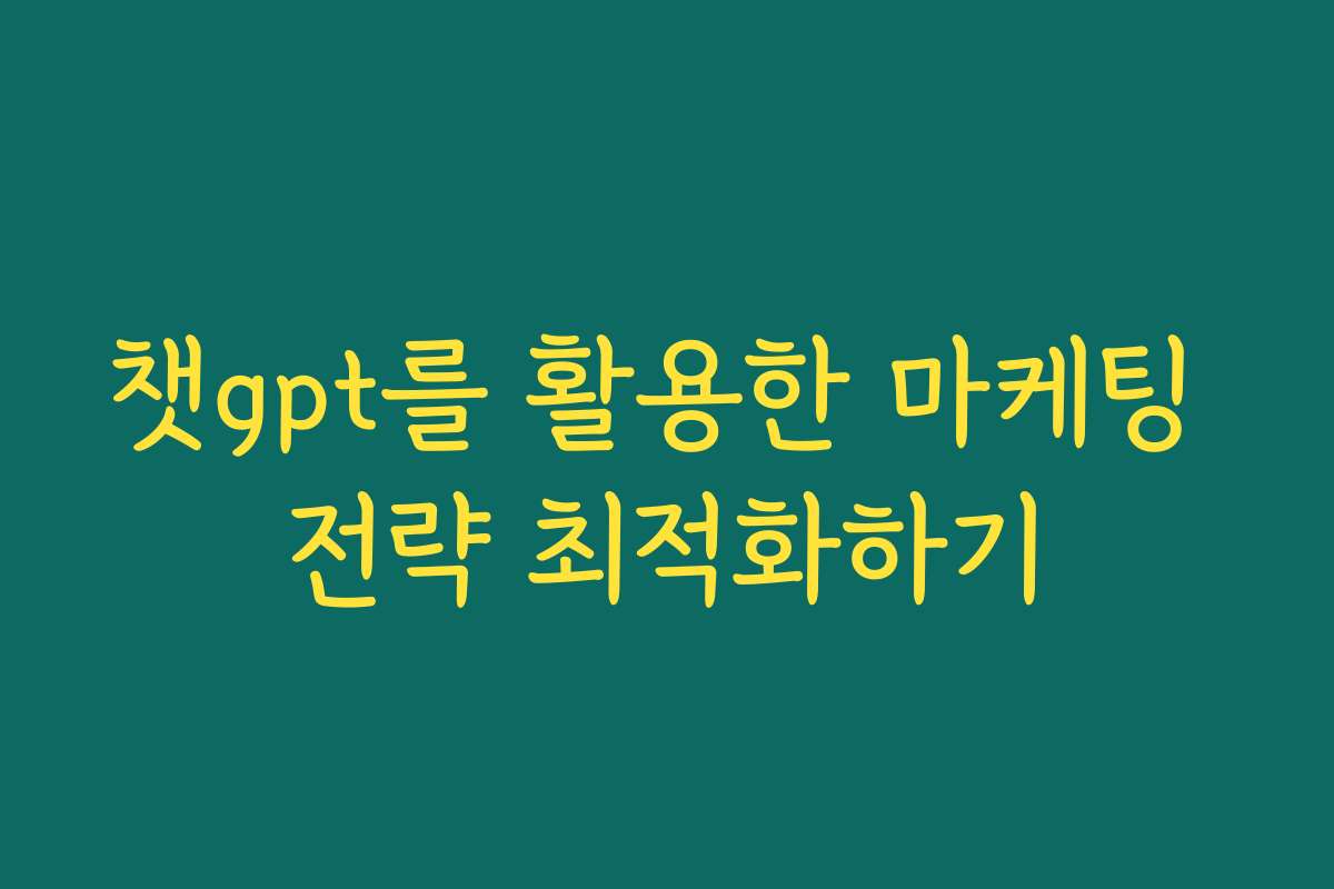 챗gpt를 활용한 마케팅 전략 최적화하기