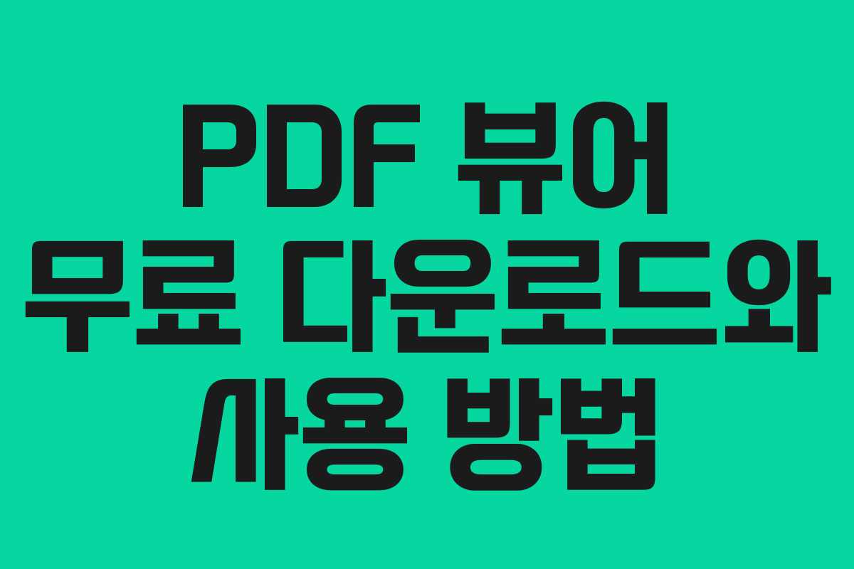PDF 뷰어 무료 다운로드와 사용 방법
