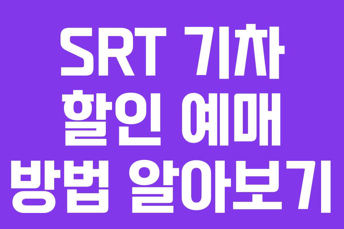SRT 기차 할인 예매 방법 알아보기