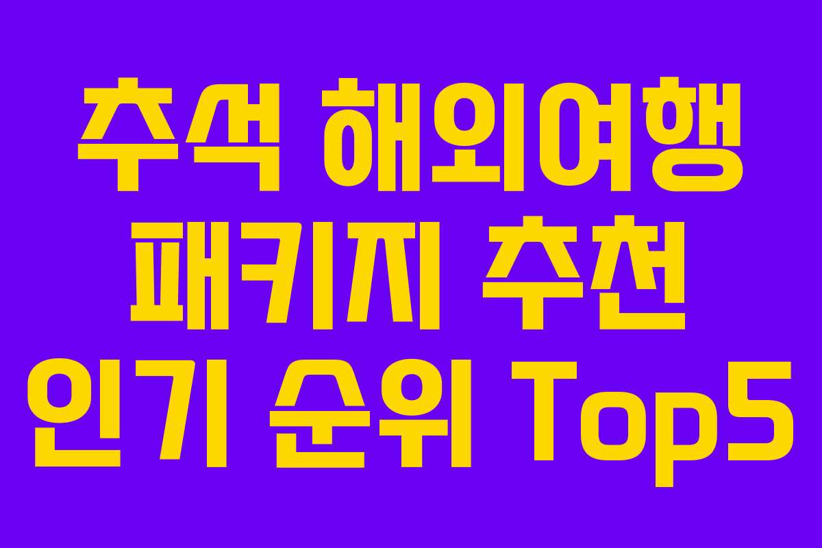 추석 해외여행 패키지 추천 인기 순위 Top5
