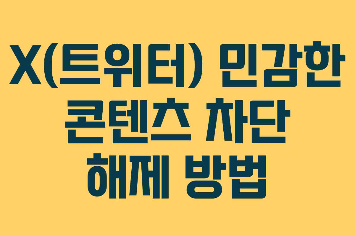 X(트위터) 민감한 콘텐츠 차단 해제 방법 X(트위터) 민감한 콘텐츠 차단 해제 방법