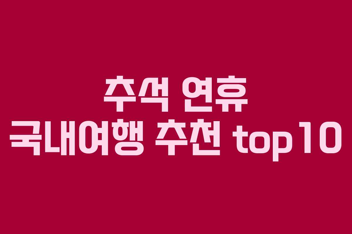 추석 연휴 국내여행 추천 top10