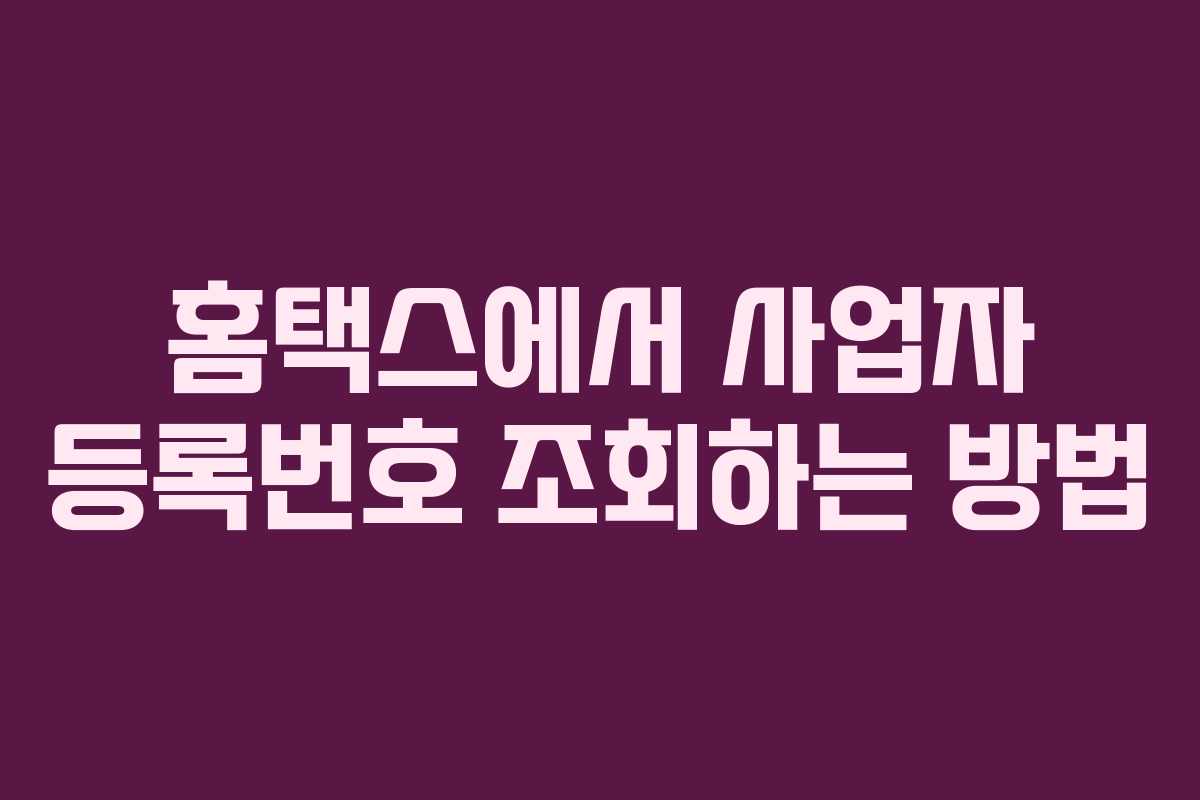 홈택스에서 사업자 등록번호 조회하는 방법