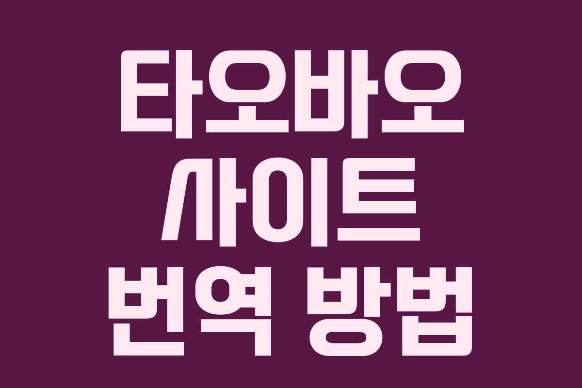 타오바오 사이트 번역 방법