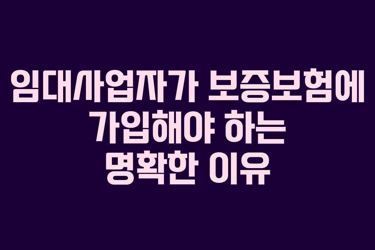 임대사업자가 보증보험에 가입해야 하는 명확한 이유