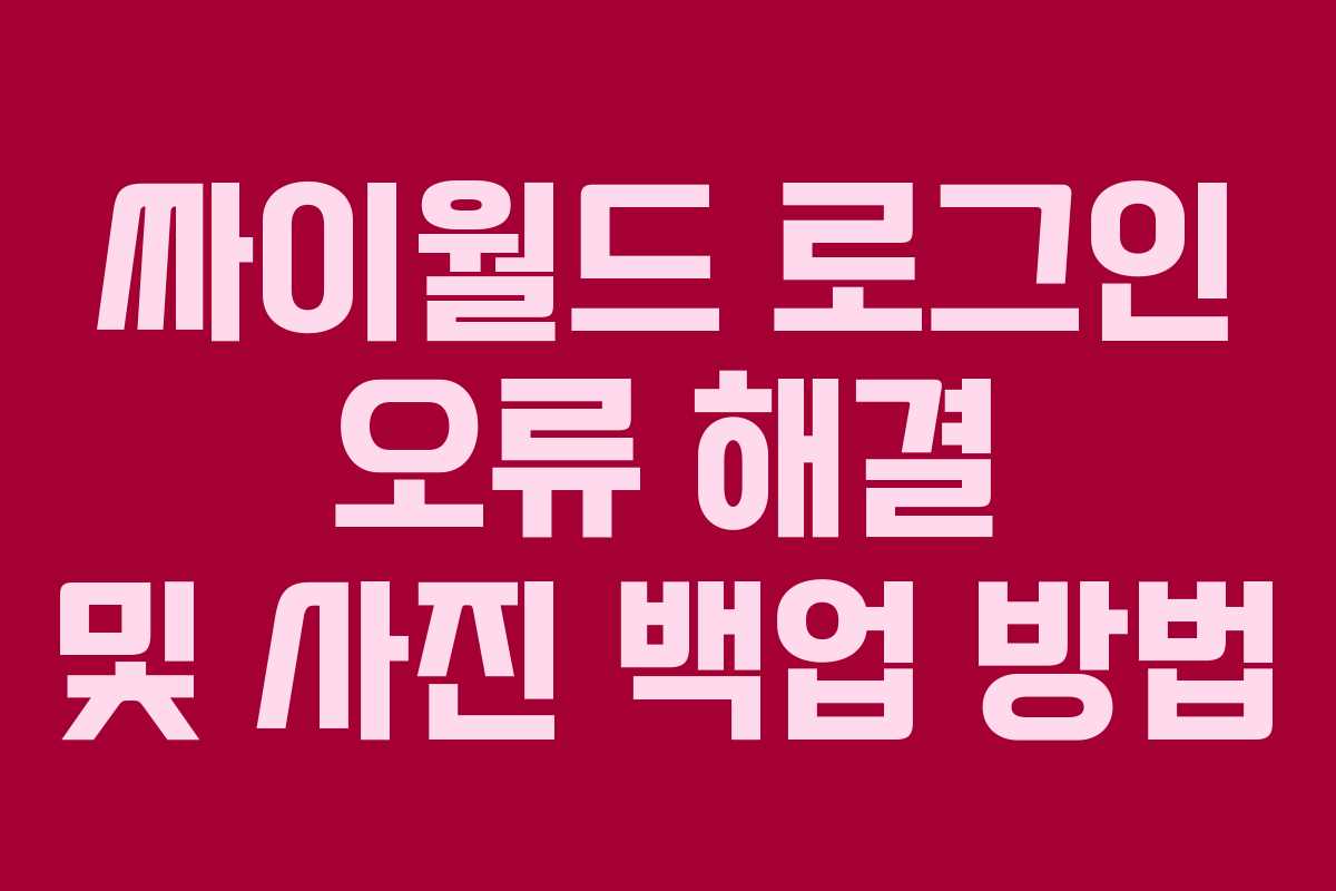 싸이월드 로그인 오류 해결 및 사진 백업 방법