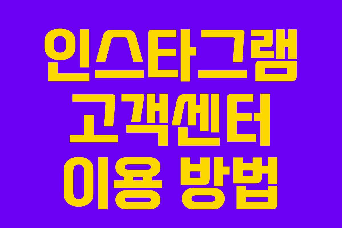 인스타그램 고객센터 이용 방법