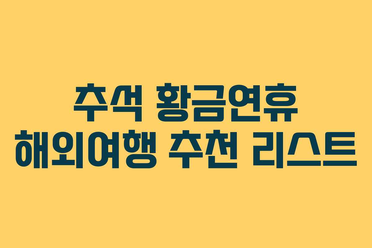 추석 황금연휴 해외여행 추천 리스트