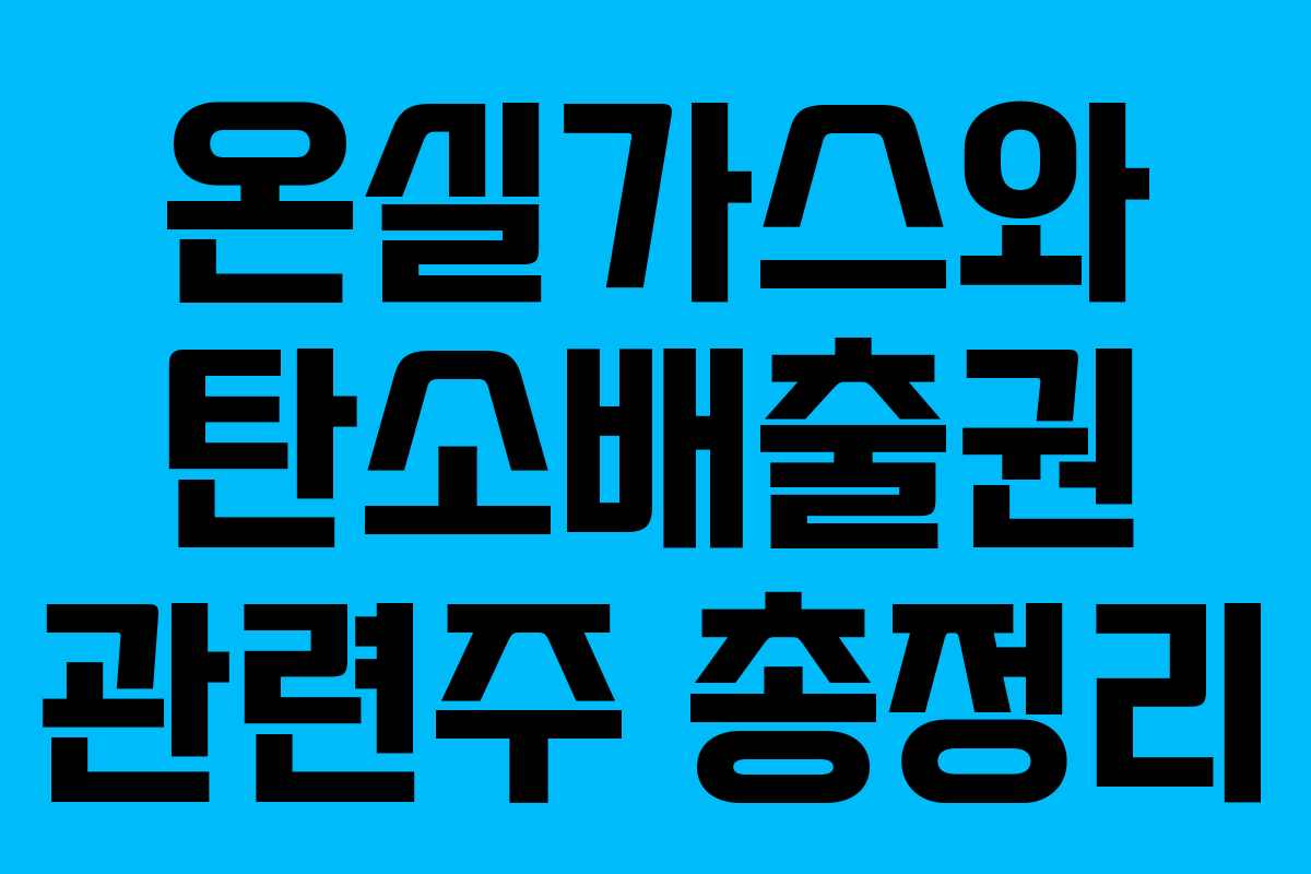온실가스와 탄소배출권 관련주 총정리