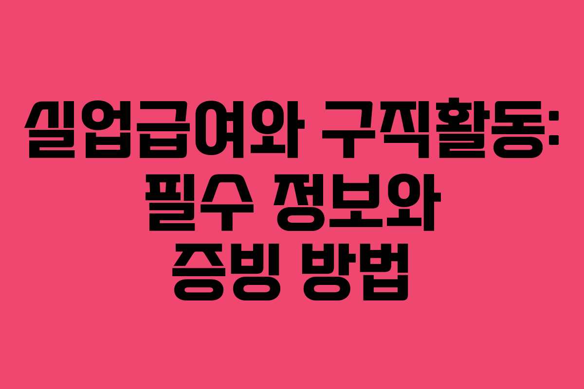 실업급여와 구직활동: 필수 정보와 증빙 방법