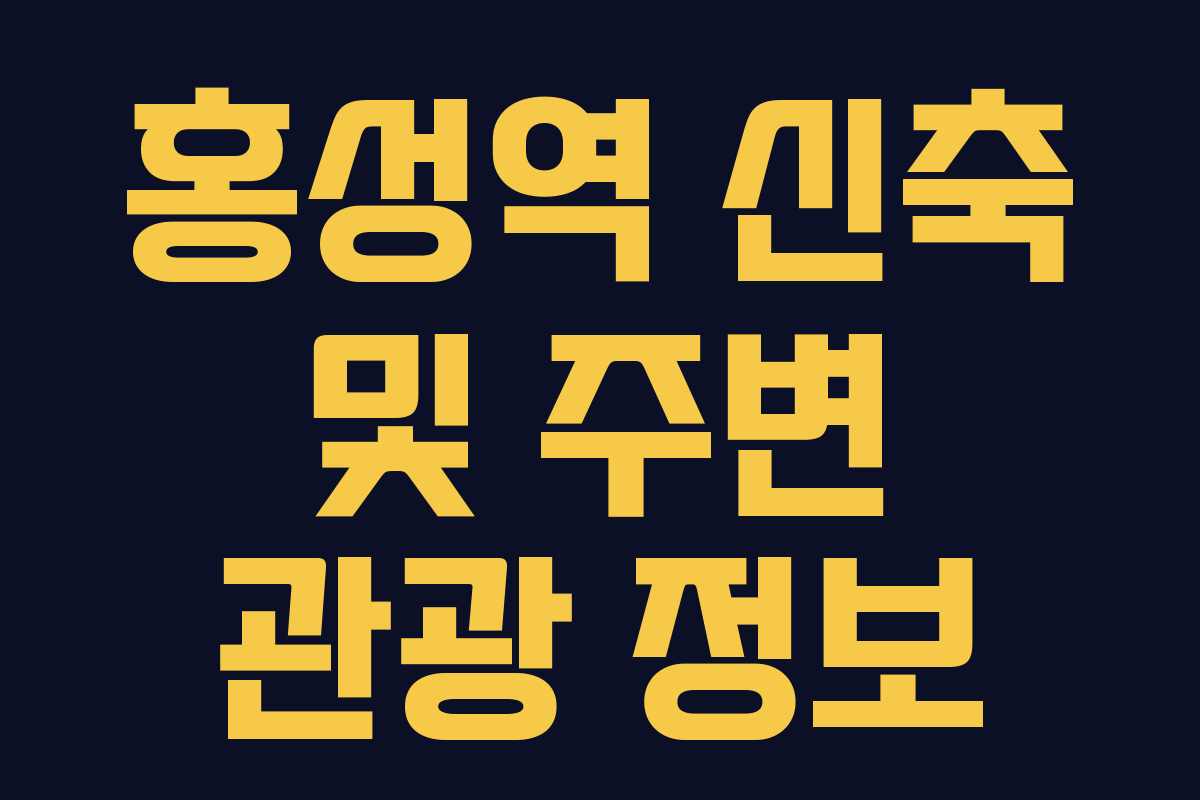 홍성역 신축 및 주변 관광 정보