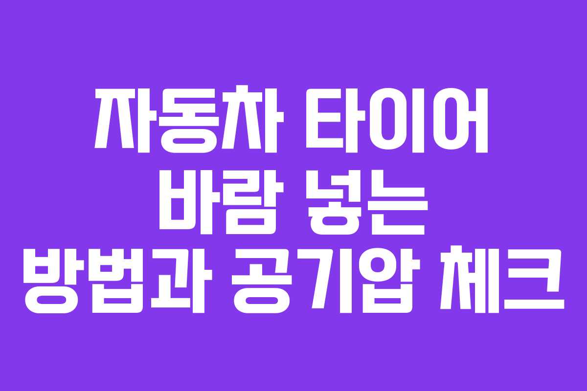 자동차 타이어 바람 넣는 방법과 공기압 체크