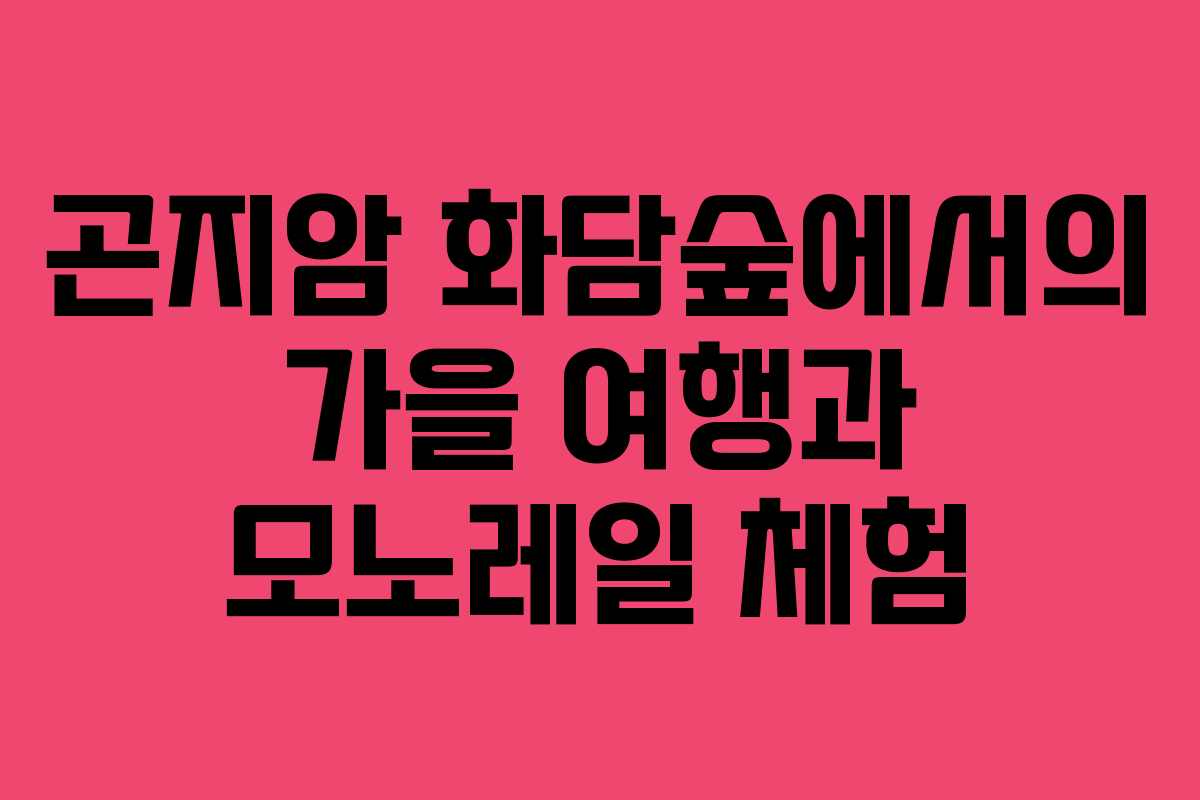 곤지암 화담숲에서의 가을 여행과 모노레일 체험