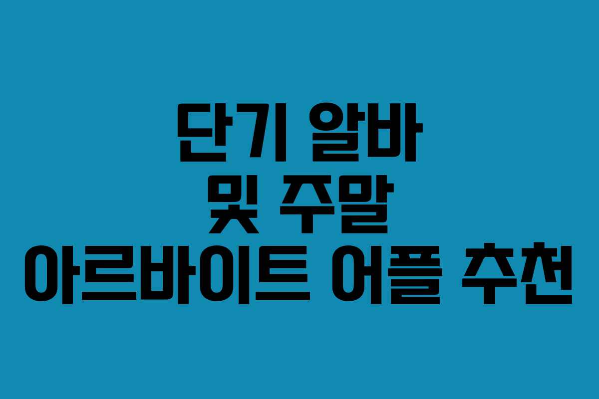 단기 알바 및 주말 아르바이트 어플 추천