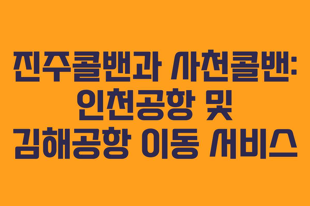 진주콜밴과 사천콜밴: 인천공항 및 김해공항 이동 서비스
