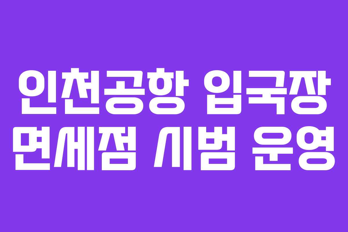 인천공항 입국장 면세점 시범 운영