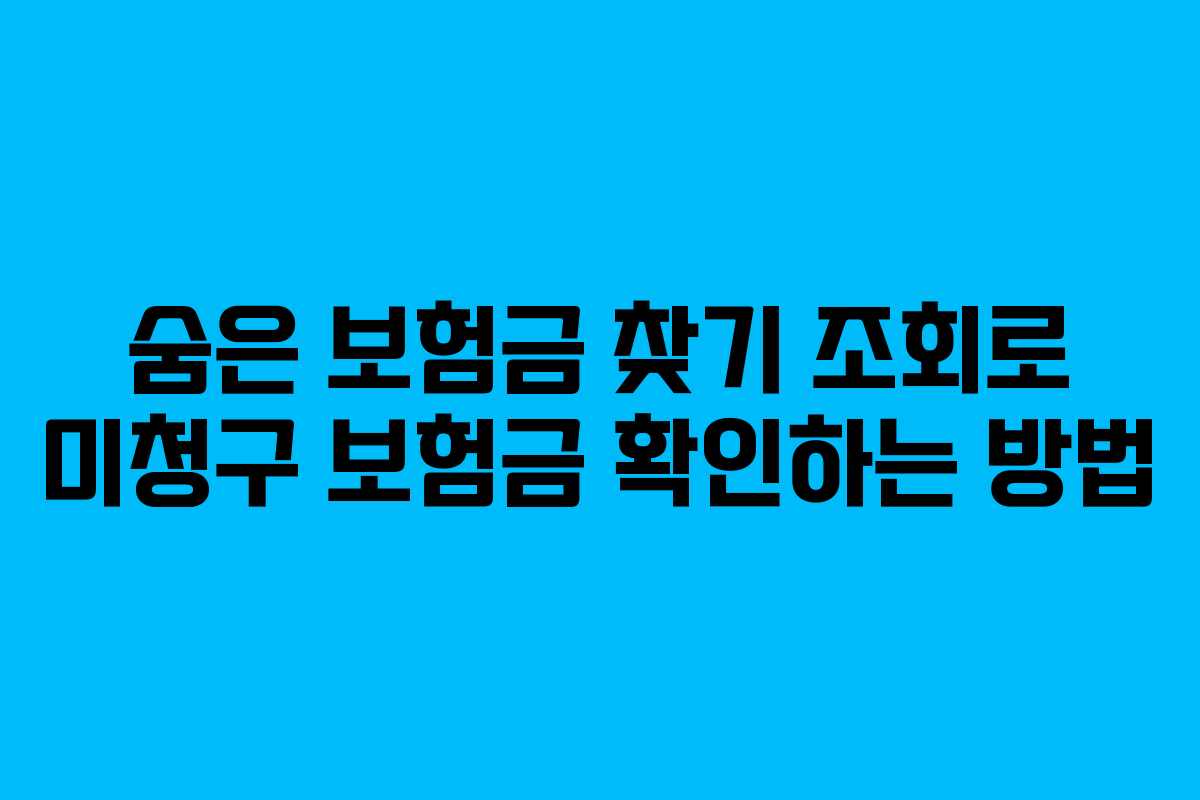 숨은 보험금 찾기 조회로 미청구 보험금 확인하는 방법