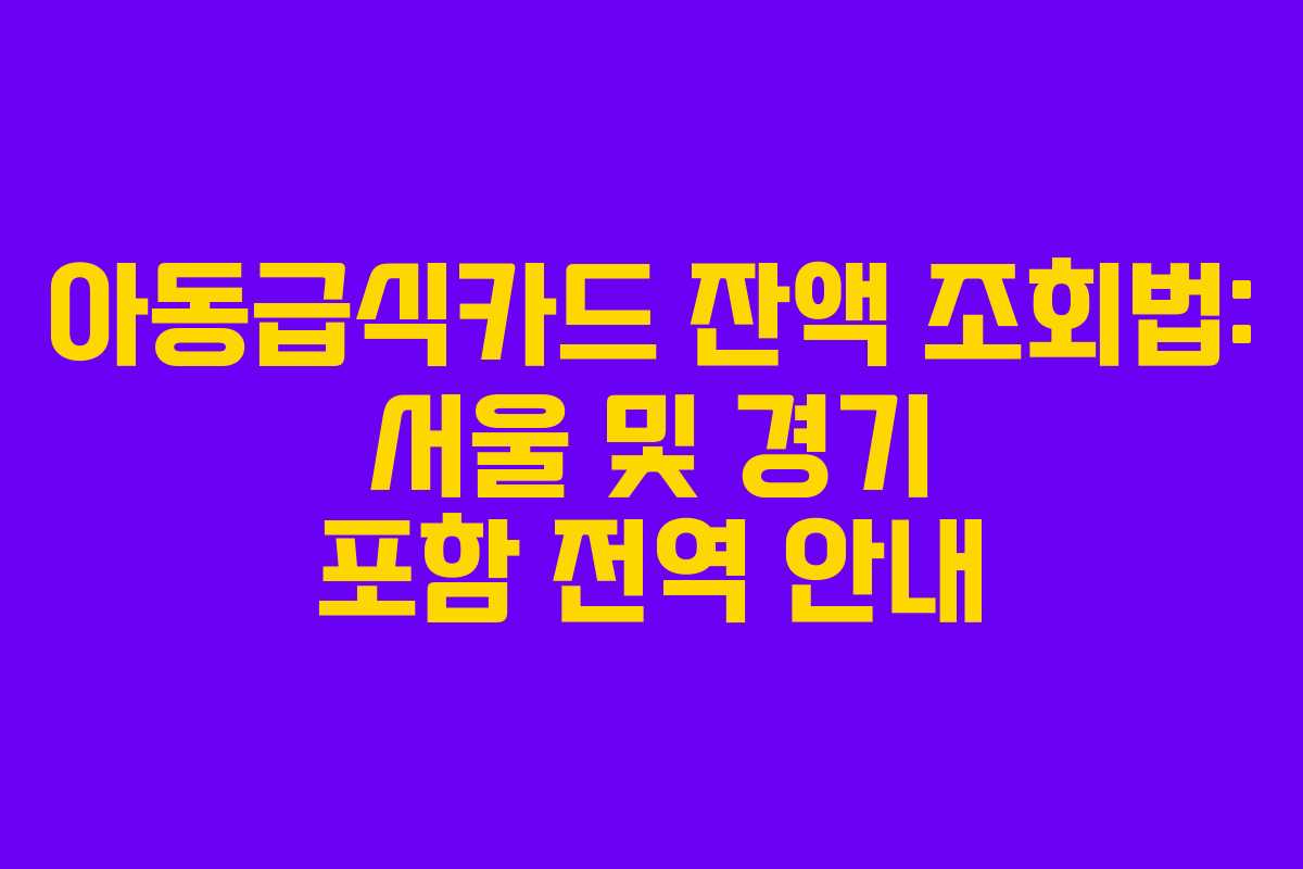 아동급식카드 잔액 조회법: 서울 및 경기 포함 전역 안내
