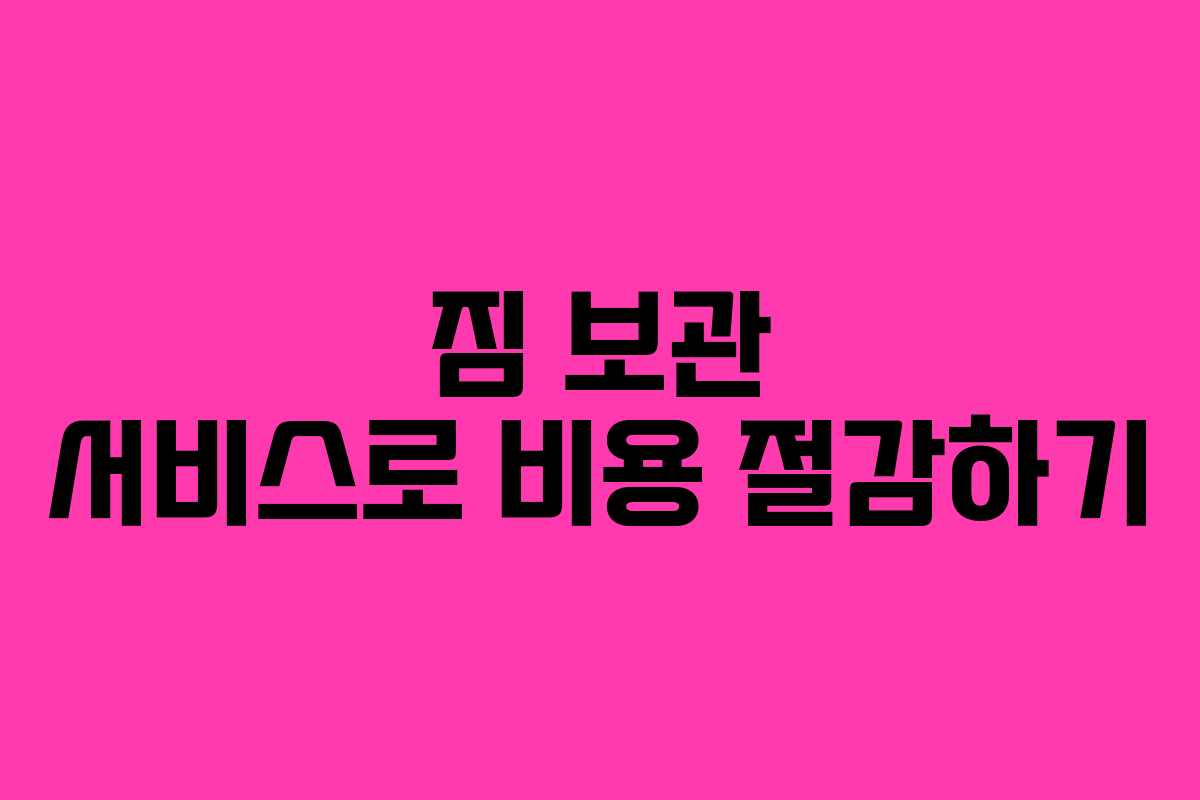 짐 보관 서비스로 비용 절감하기