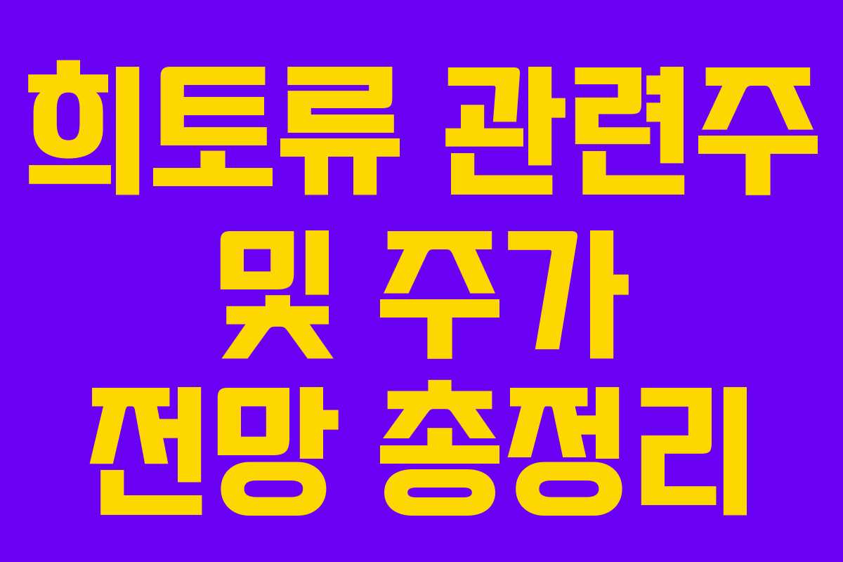 희토류 관련주 및 주가 전망 총정리