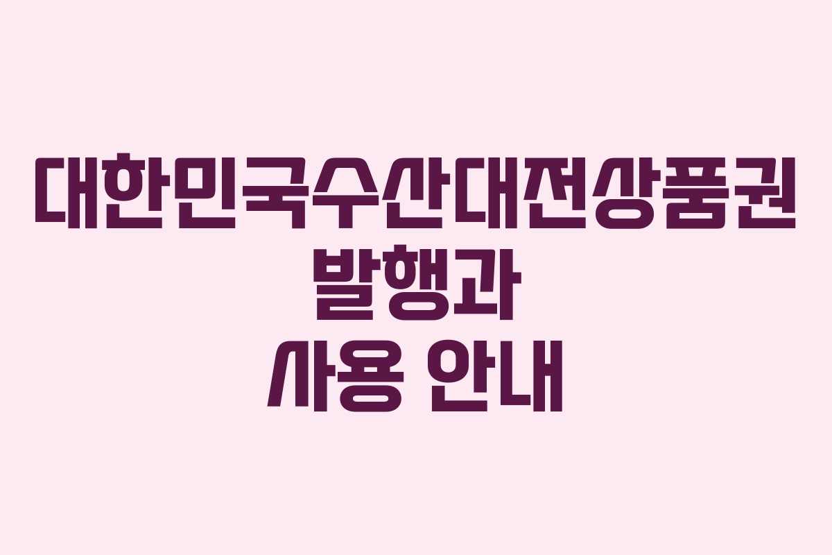 대한민국수산대전상품권 발행과 사용 안내