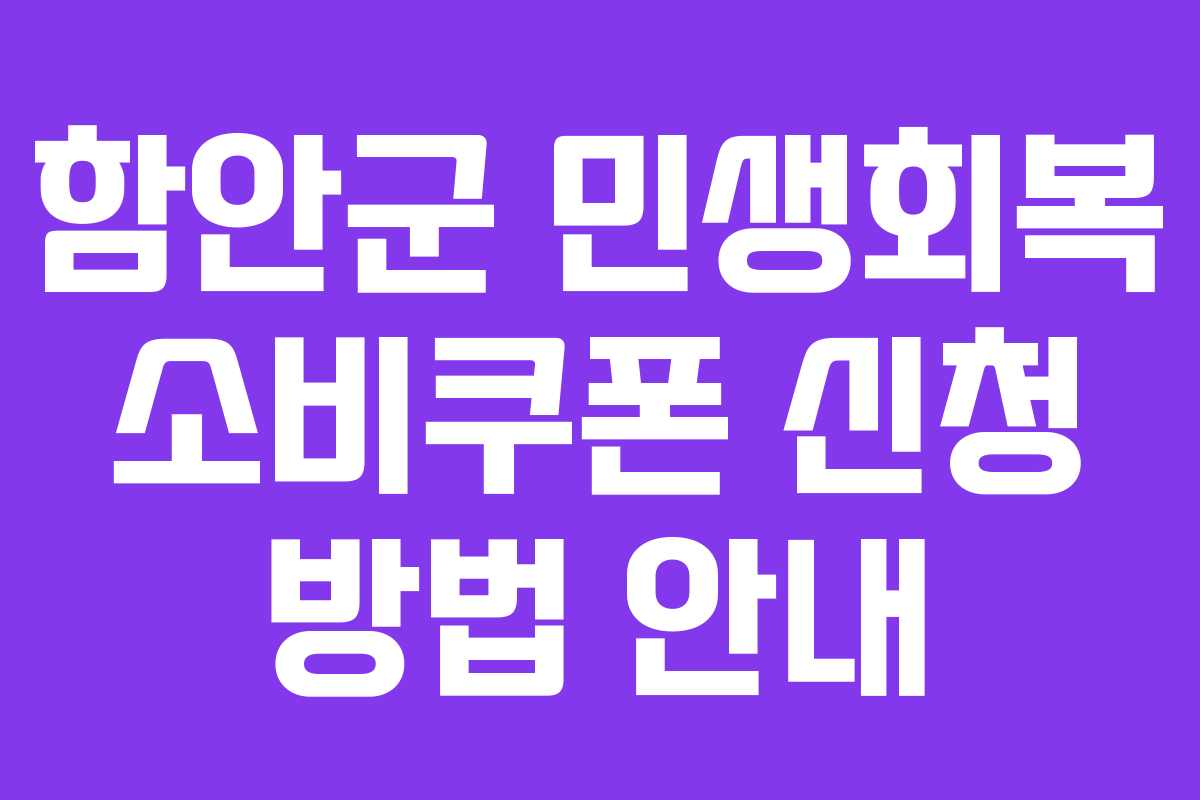 함안군 민생회복 소비쿠폰 신청 방법 안내