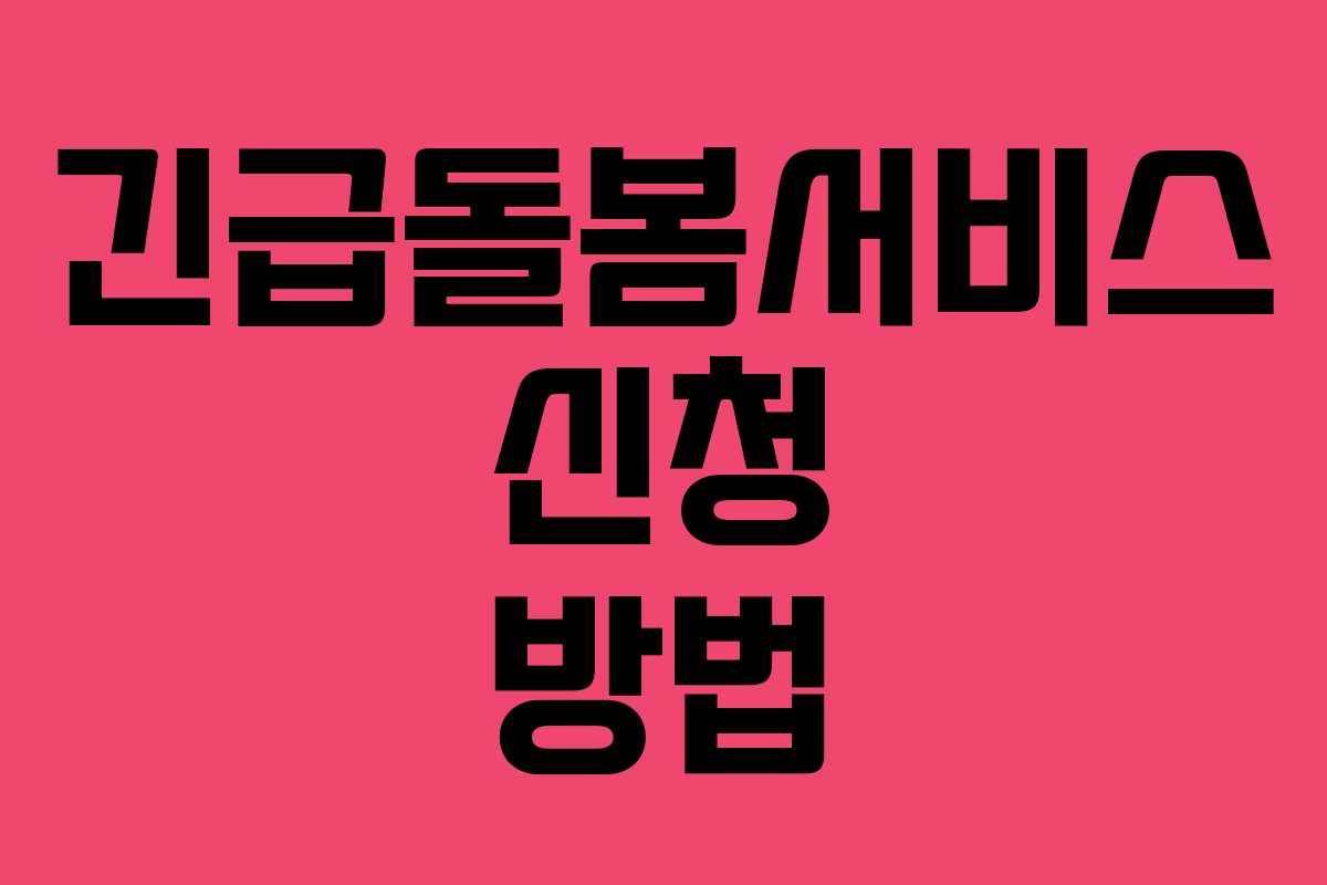 긴급돌봄서비스 신청 방법