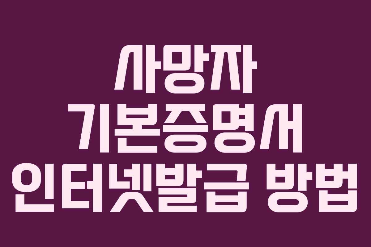사망자 기본증명서 인터넷발급 방법