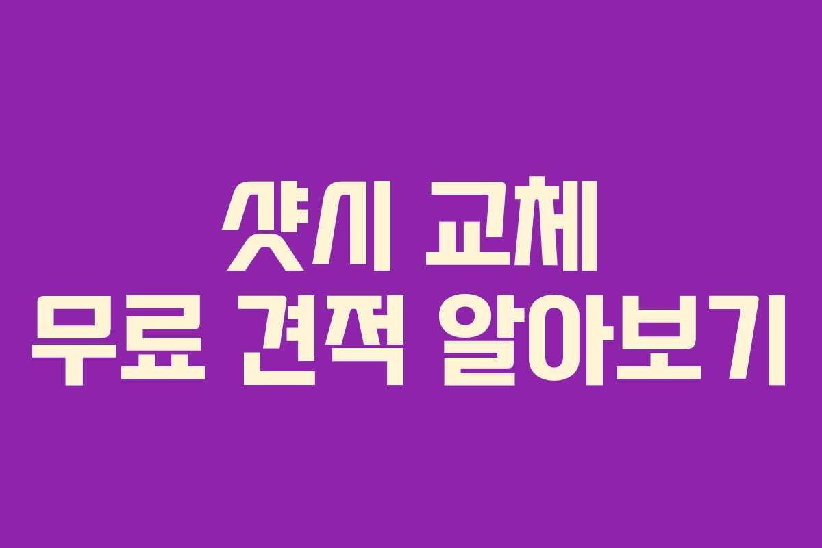 샷시 교체 무료 견적 알아보기