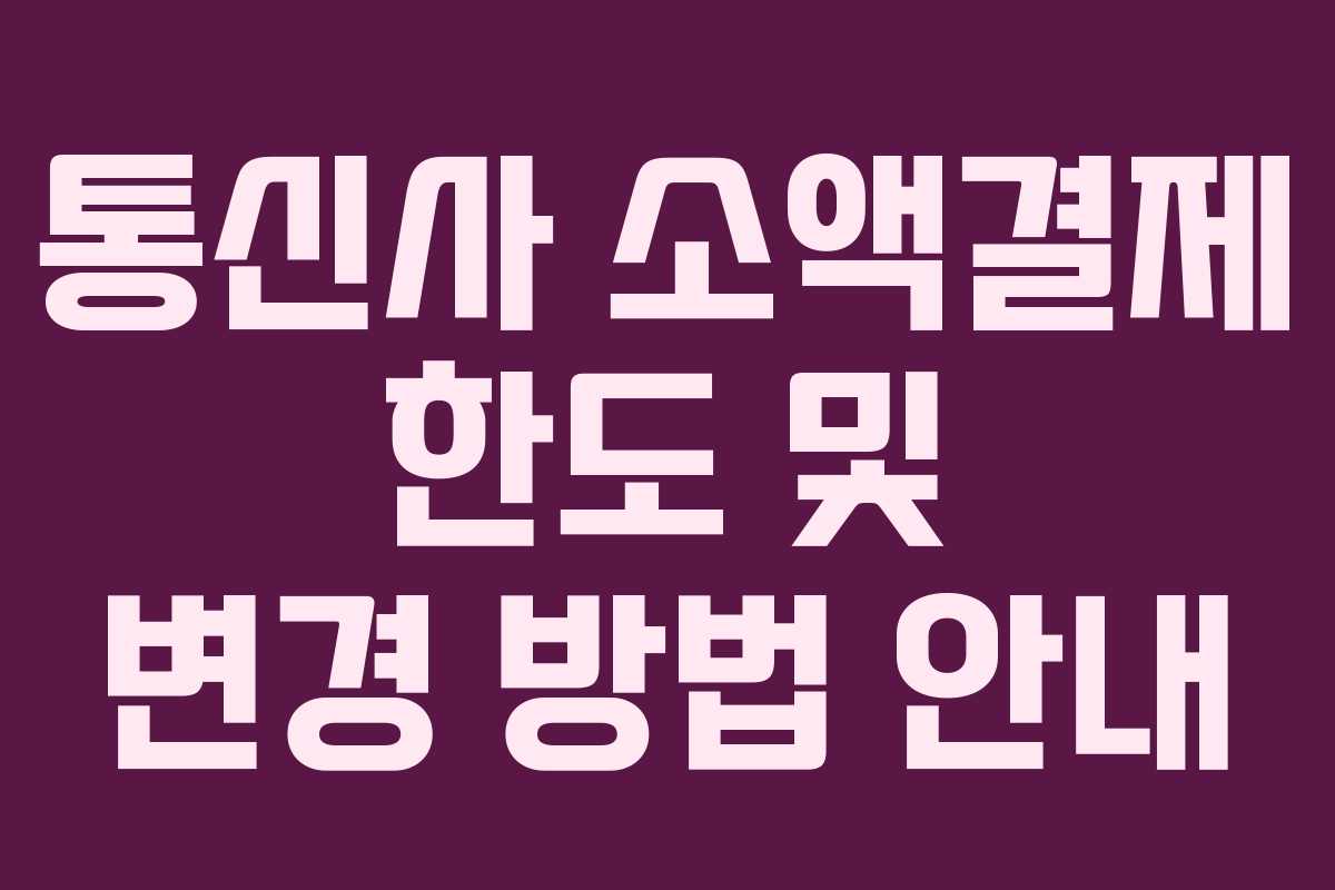 통신사 소액결제 한도 및 변경 방법 안내
