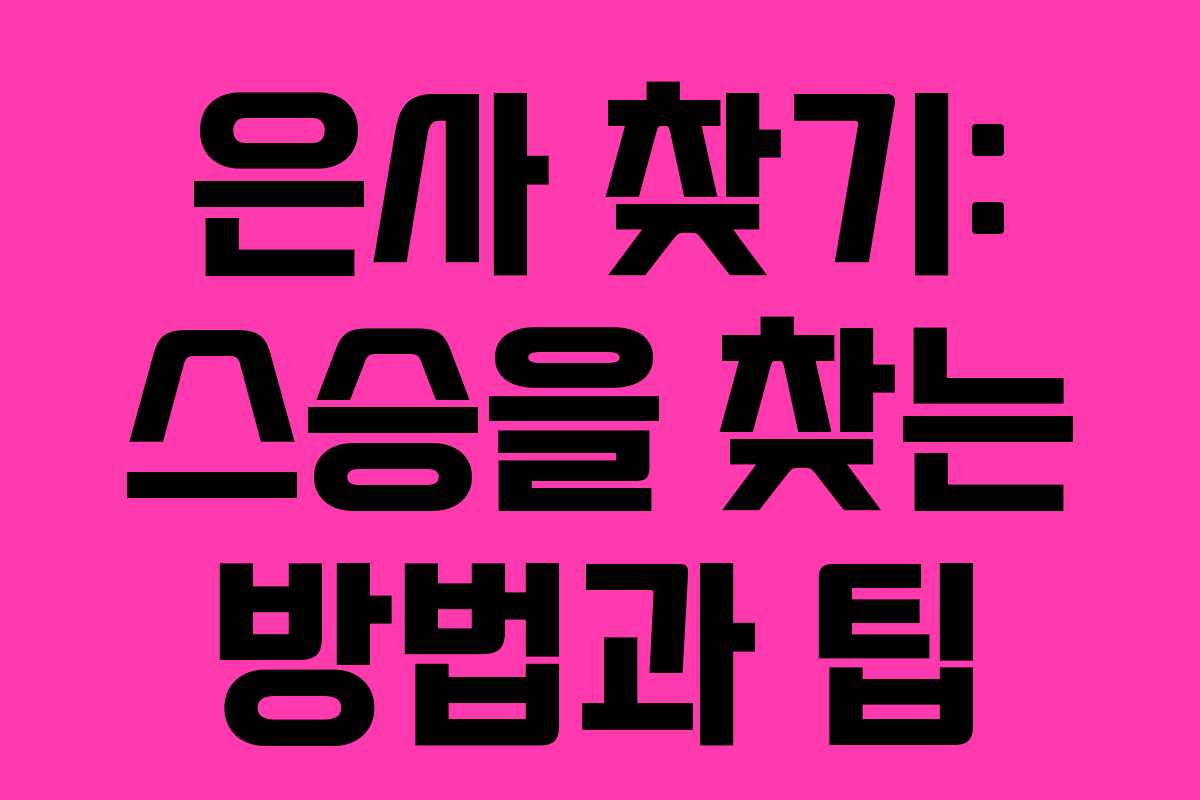 은사 찾기: 스승을 찾는 방법과 팁