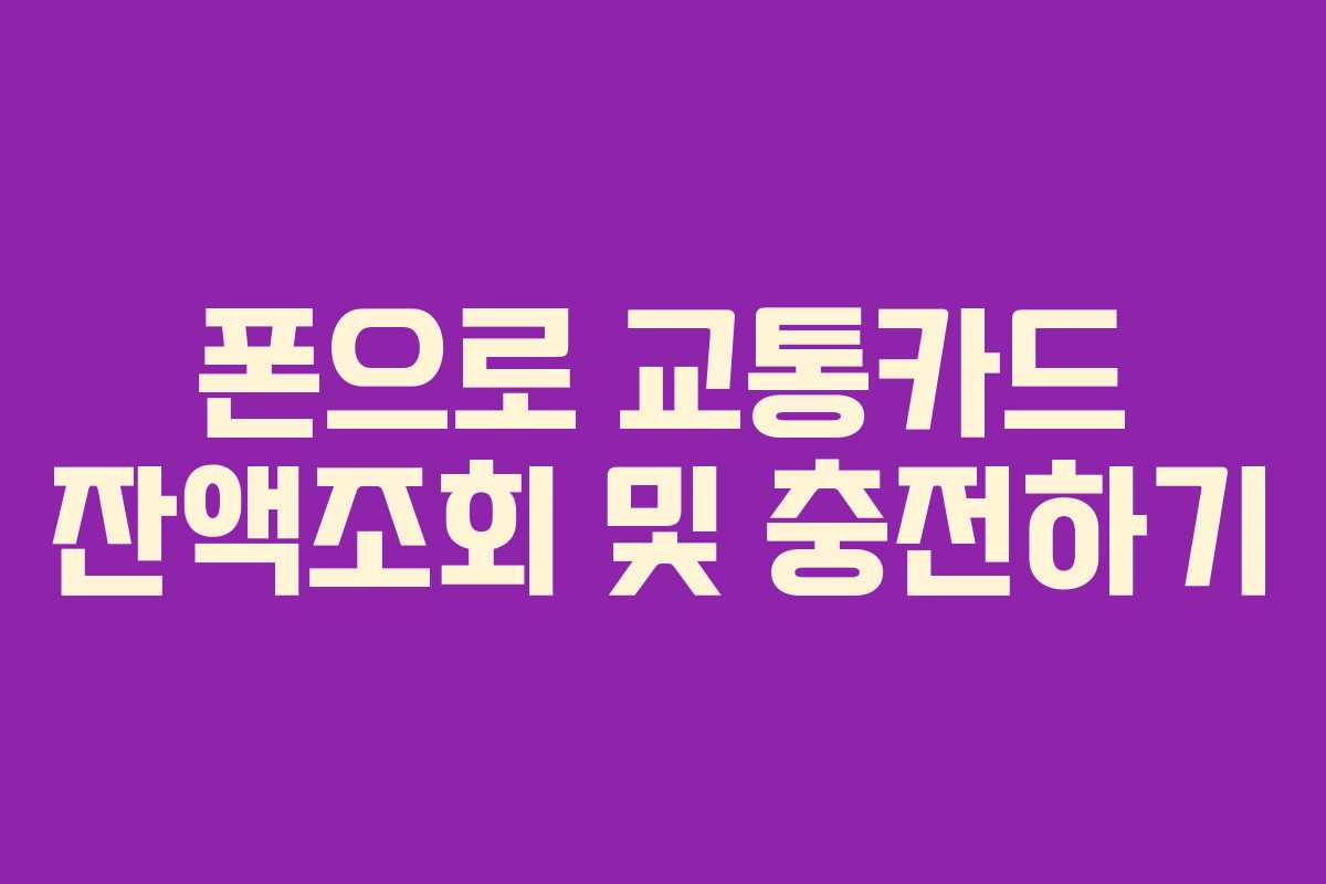 폰으로 교통카드 잔액조회 및 충전하기