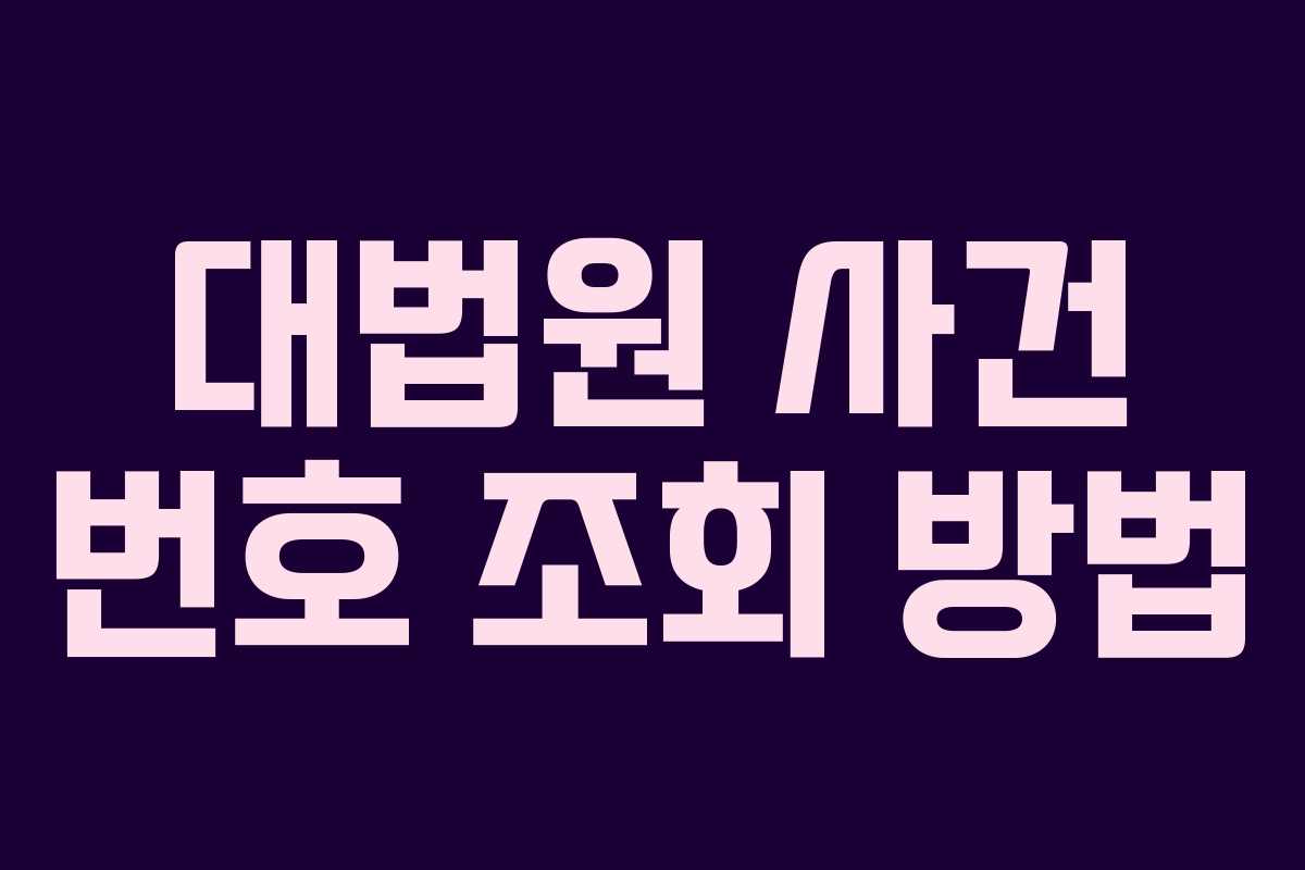 대법원 사건 번호 조회 방법