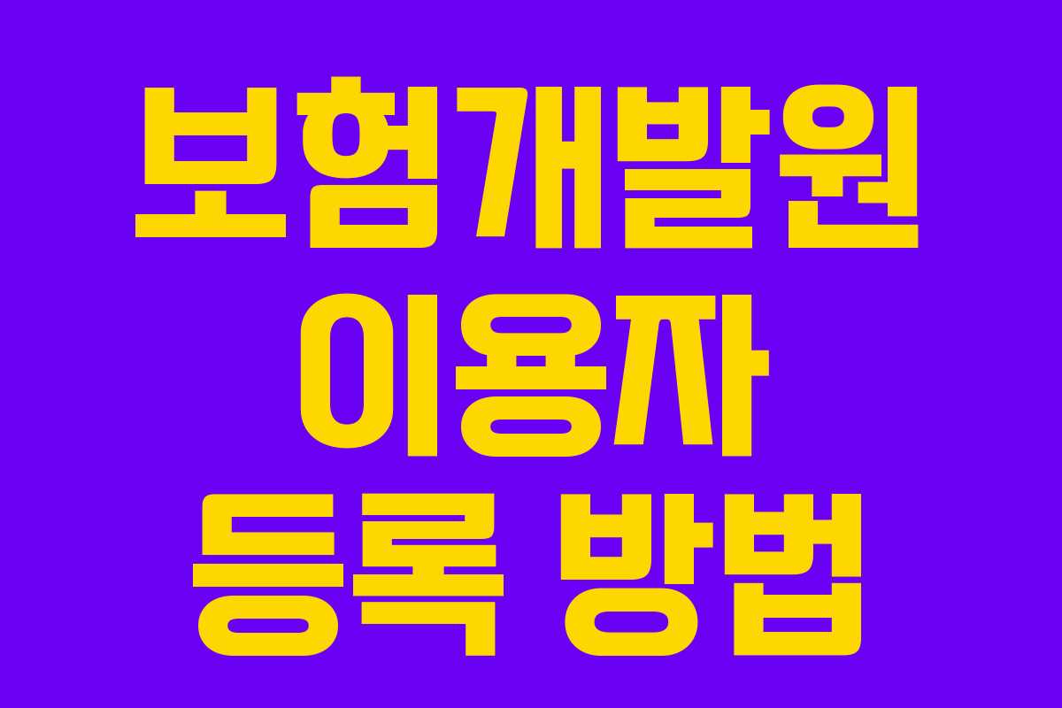 보험개발원 이용자 등록 방법