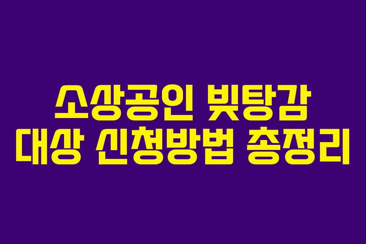 소상공인 빚탕감 대상 신청방법 총정리