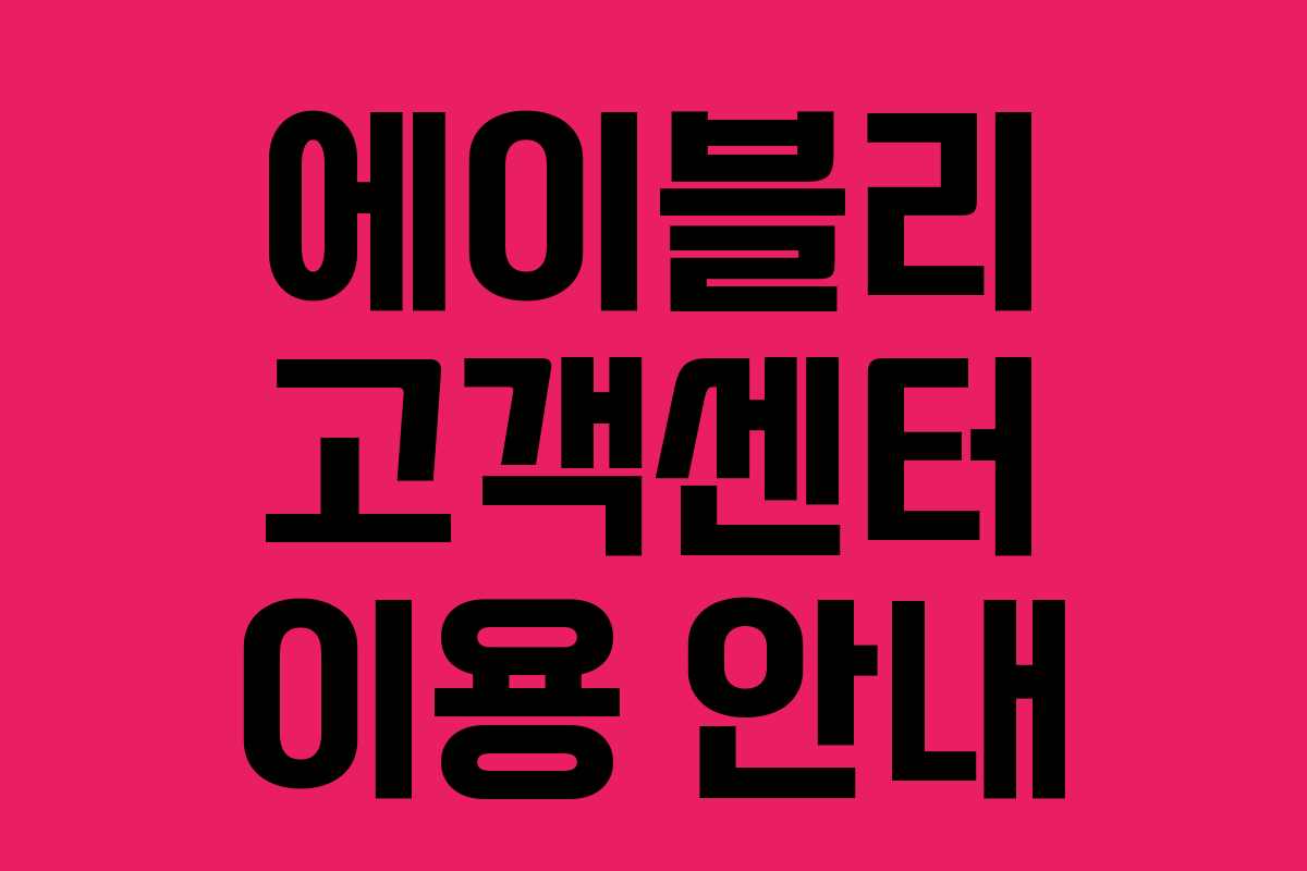 에이블리 고객센터 이용 안내