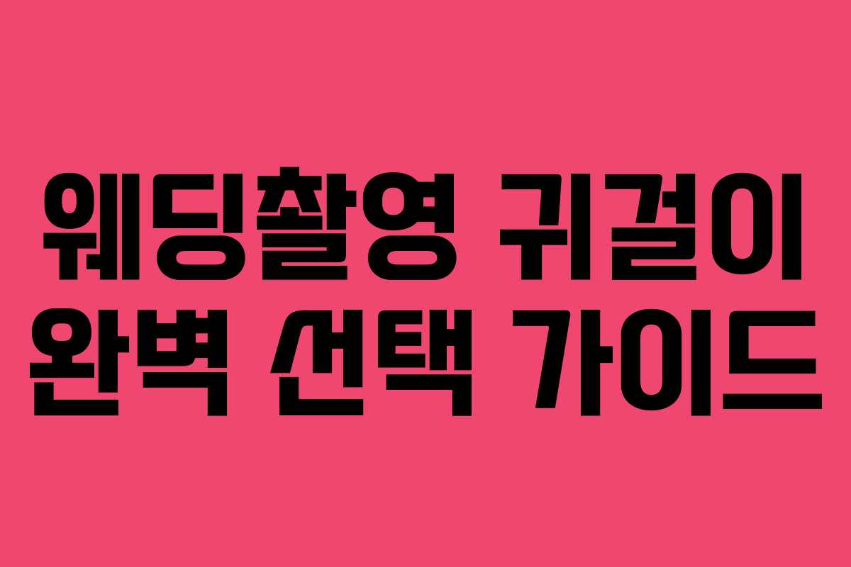 웨딩촬영 귀걸이 완벽 선택 가이드