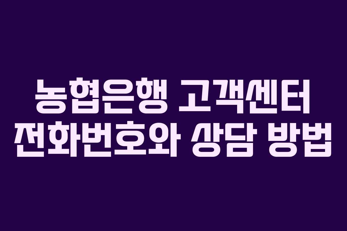농협은행 고객센터 전화번호와 상담 방법