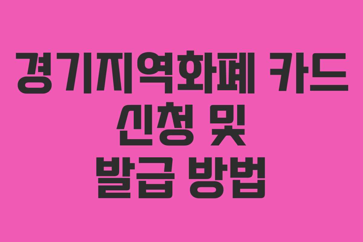 경기지역화폐 카드 신청 및 발급 방법