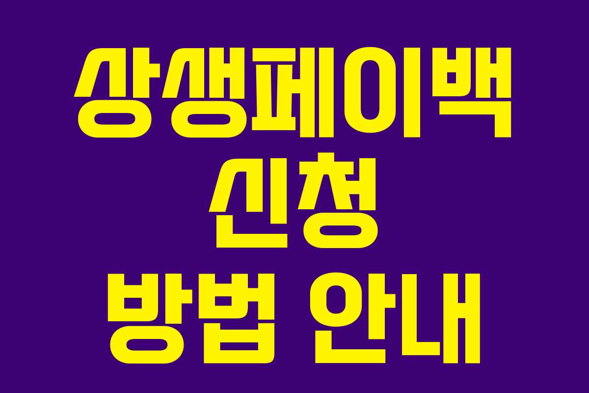 상생페이백 신청 방법 안내