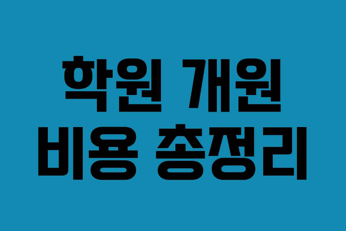 학원 개원 비용 총정리 학원 개원 비용 총정리