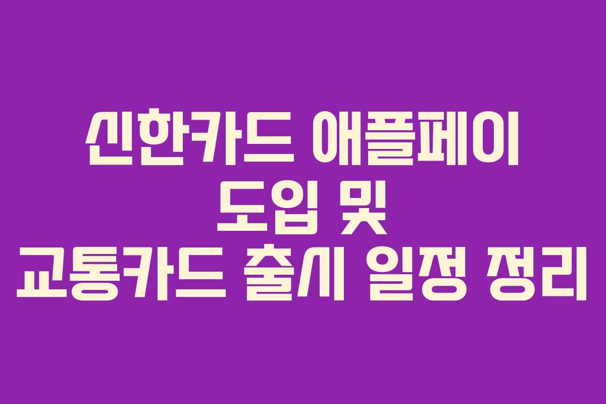 신한카드 애플페이 도입 및 교통카드 출시 일정 정리
