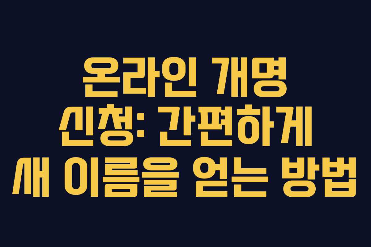 온라인 개명 신청: 간편하게 새 이름을 얻는 방법