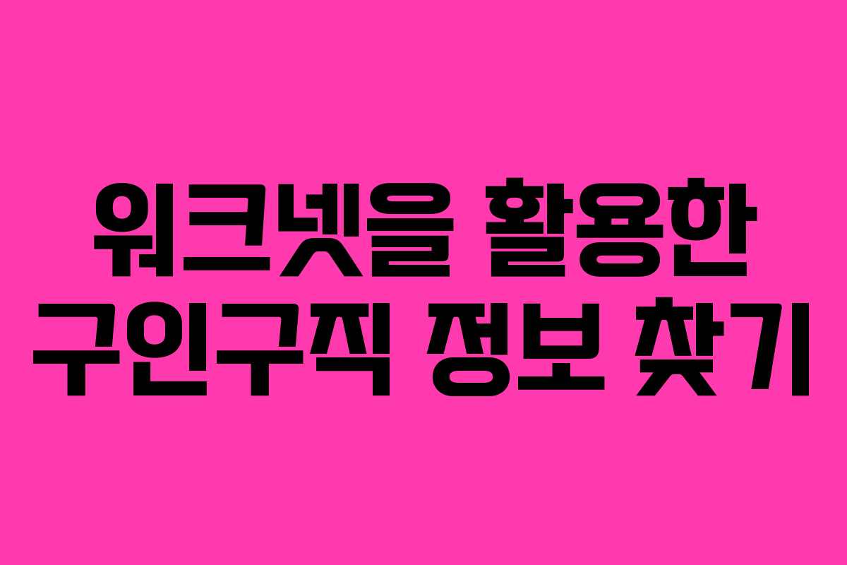 워크넷을 활용한 구인구직 정보 찾기