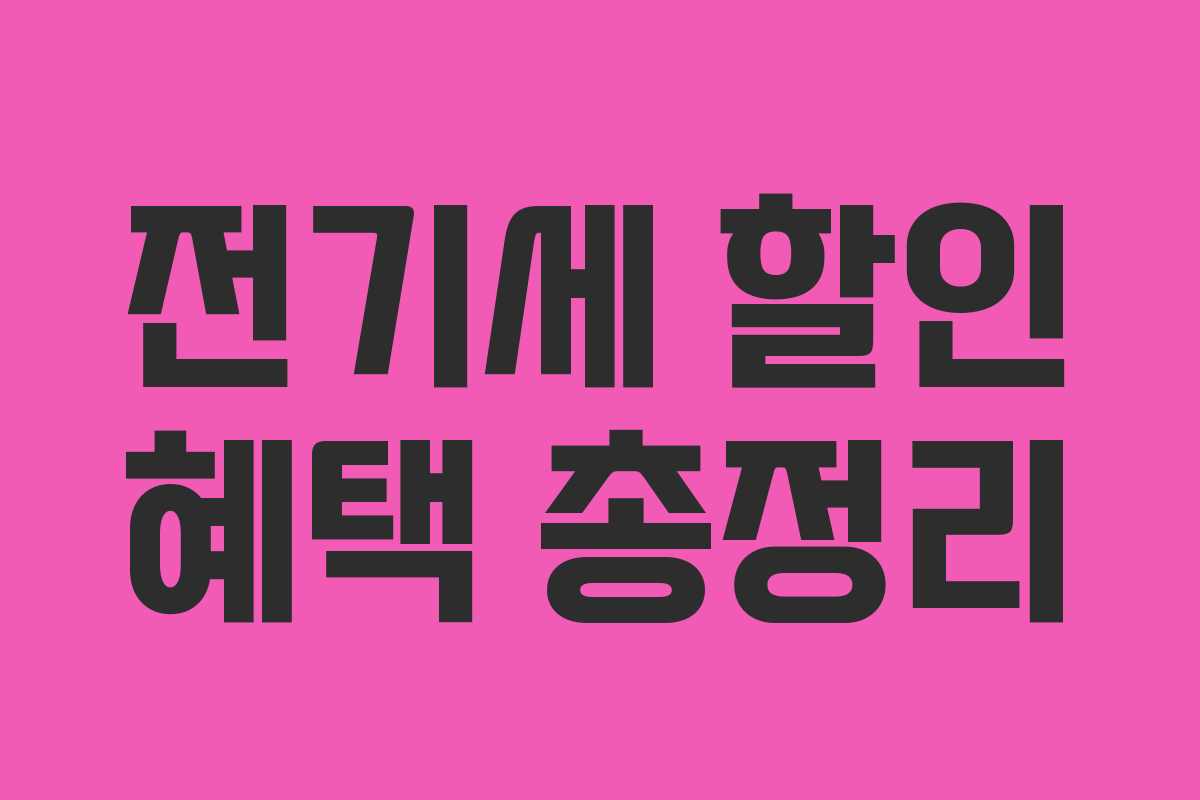 전기세 할인 혜택 총정리