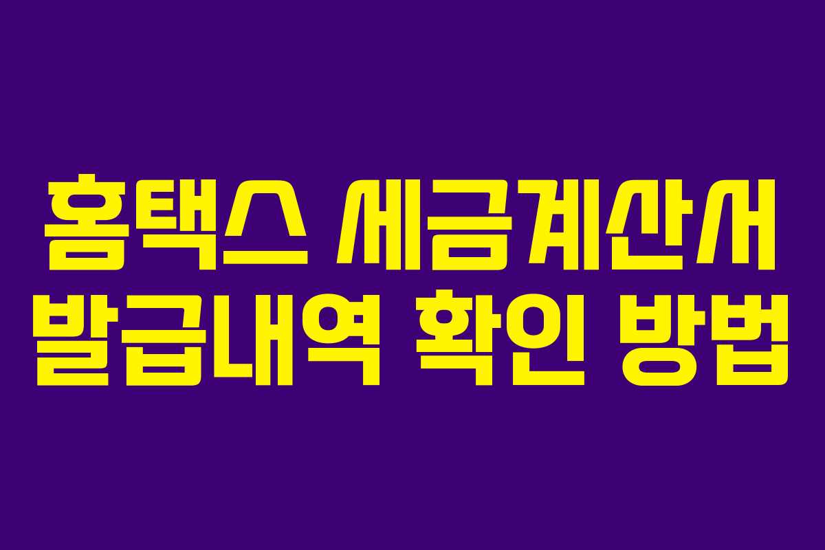 홈택스 세금계산서 발급내역 확인 방법